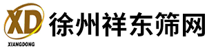 企業(yè)博客--徐州祥東篩網(wǎng)有限公司